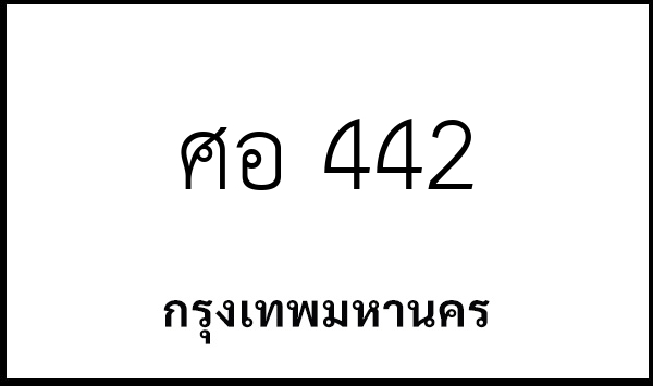 ศอ 442